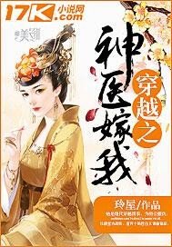 穿越之神医嫁我