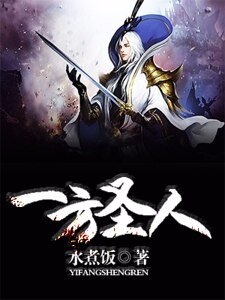 一方聖人