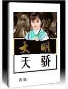 大明悲歌