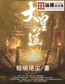 大皇道