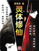 灵体修仙