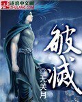破滅