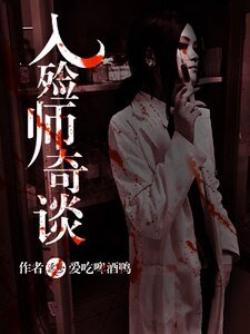入殮師奇談