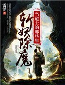 斩妖除魔:当道士的那些年