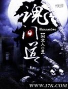 魂間道