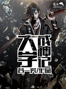 大學成神記