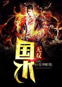 国术无双