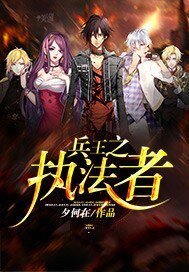 兵王之执法者