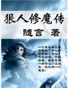 狠人修魔傳