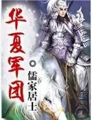 華夏軍團