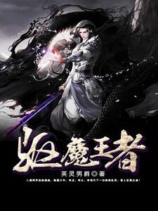 驅魔王者