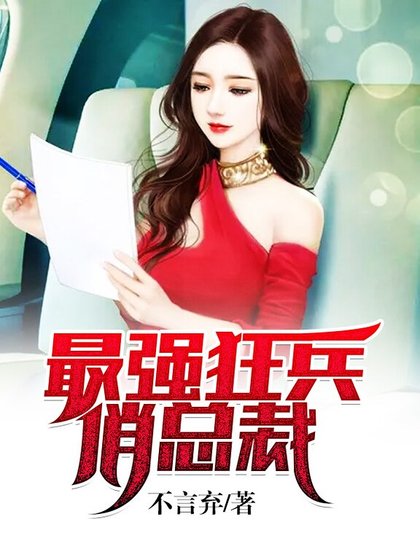最強狂兵俏總裁