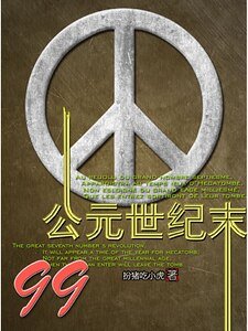 99公元世纪末