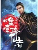 唯一修仙者
