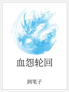 血怨宫回