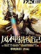 風神獵魔記