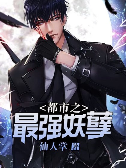 都市之最強妖孽