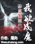 修真黑道之我欲成魔