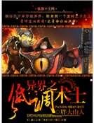異界之低調術士