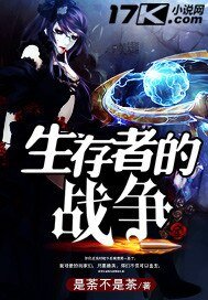 生存者的戰爭