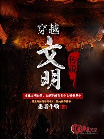 穿越文明傳說