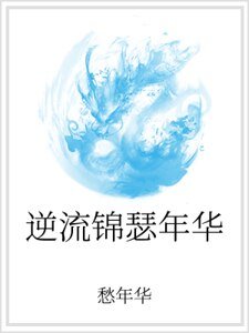 逆流锦瑟年华