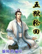五狱宫回