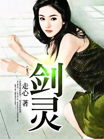 剑灵