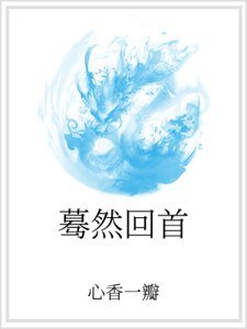 驀然回首
