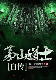 茅山道士自傳
