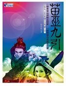 情断晚清:苗巫九引
