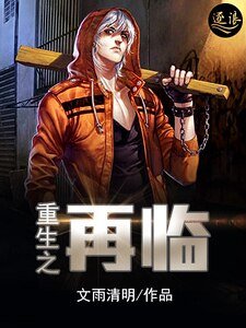 重生之再临