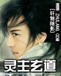 灵主玄道