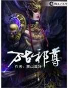 万古血尊副本