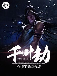 千葉劫