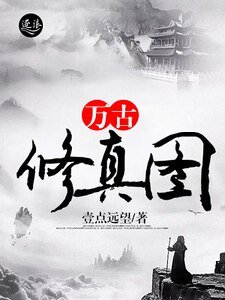 万古修真图