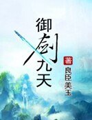 御剑九天