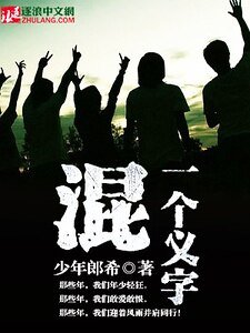 混,一个义字