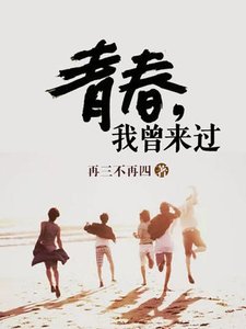 青春我曾来过