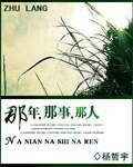 那年,那事,那人
