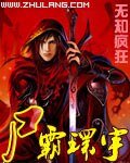 尸霸环宇