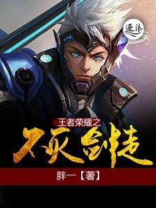 王者榮耀之不滅劍徒
