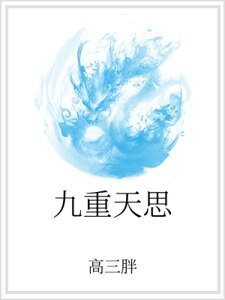 九重天思