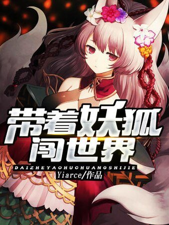 带着妖狐闯世界