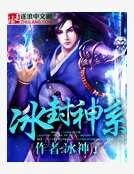 冰封神系
