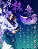 权贵