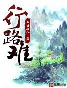 行路难