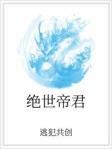 绝世帝君