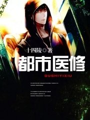 都市醫修