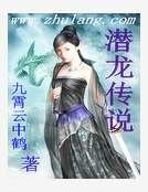 潛龍傳說